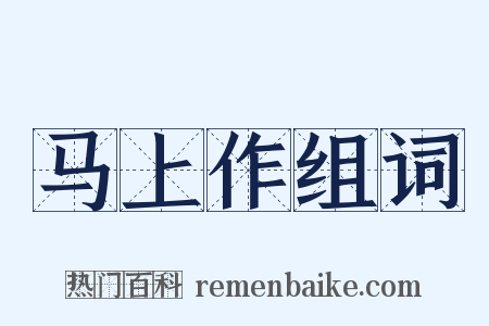 马上作组词是什么意思的图片